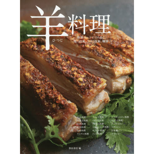 羊料理　世界のレシピ１３５品と焼く技術、さばく技術、解体　北京料理／内蒙古料理／台湾料理／貴州料理／南寧料理　ウイグル料理／フランス
