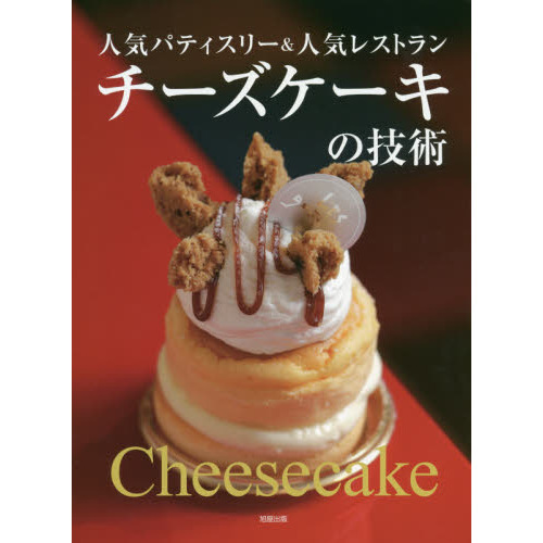 チーズケーキの技術