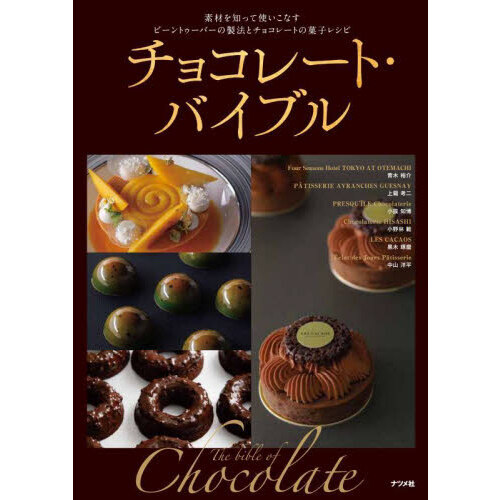 チョコレート・バイブル　素材を知って使いこなすビーントゥーバーの製法とチョコレートの菓子レシピ