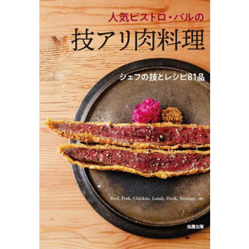 人気ビストロ・バルの技アリ肉料理　シェフの技とレシピ８１品