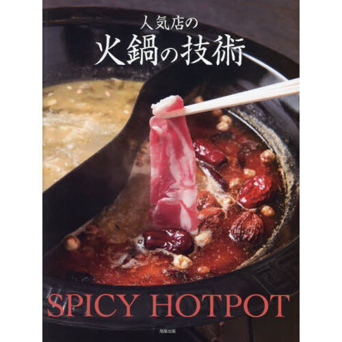 人気店の火鍋の技術　ＳＰＩＣＹ　ＨＯＴＰＯＴ
