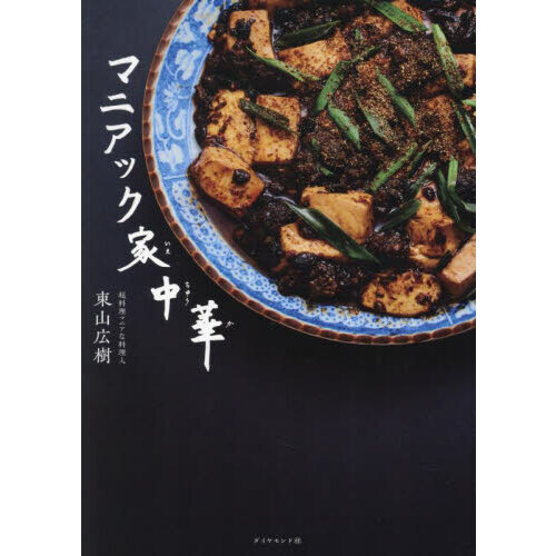 マニアック家中華
