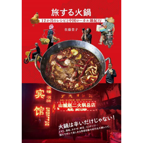 旅する火鍋　１２か月のレシピと中国ローカル鍋紀行