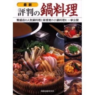 最新評判の鍋料理　繁盛店の人気鍋料理と新感覚の小鍋料理を一挙公開