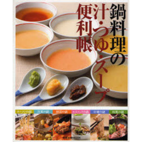 鍋料理の汁・つゆ・スープ便利帳