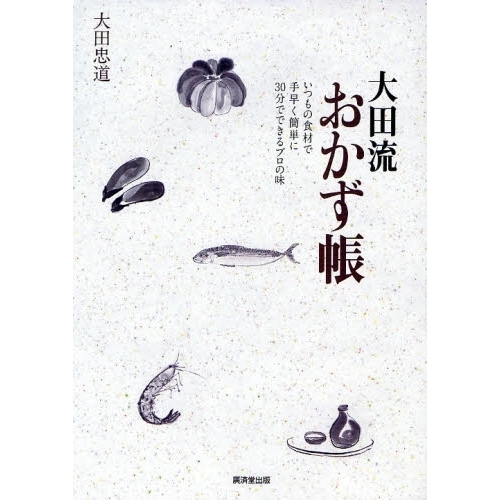 大田流おかず帳　いつもの食材で手早く簡単に３０分でできるプロの味