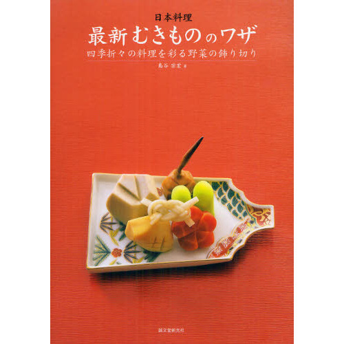 日本料理最新むきもののワザ　四季折々の料理を彩る野菜の飾り切り