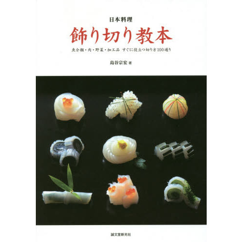 日本料理飾り切り教本　魚介類・肉・野菜・加工品すぐに役立つ切り方１００通り