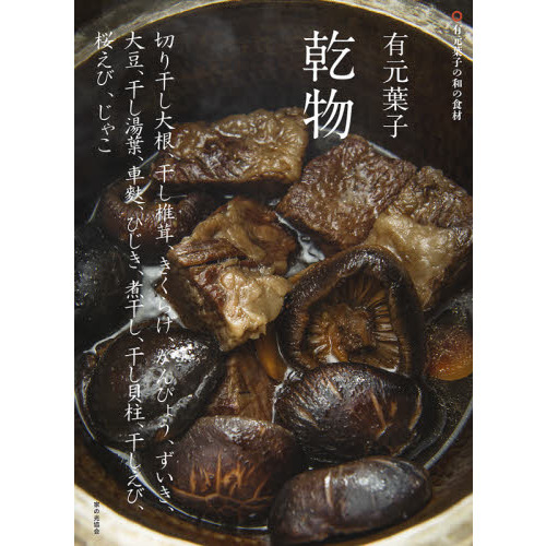 有元葉子乾物　切り干し大根、干し椎茸、きくらげ、かんぴょう、ずいき、大豆、干し湯葉、車麩、ひじき、煮干し、干し貝柱、干しえび、桜エビ