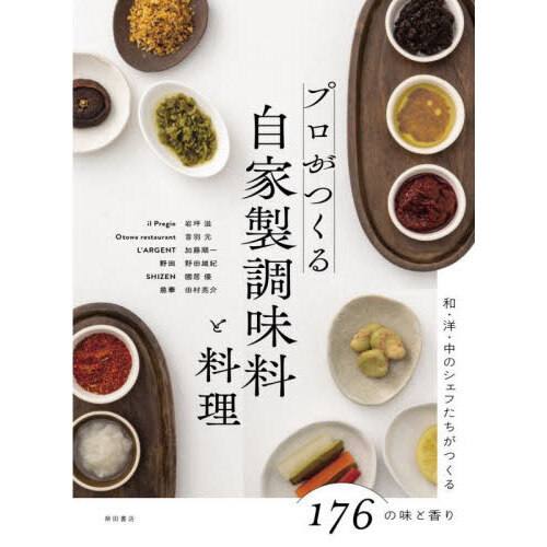 プロがつくる自家製調味料と料理　和・洋・中のシェフたちがつくる１７６の味と香り