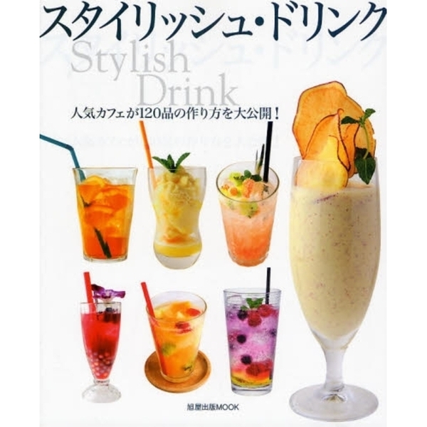 スタイリッシュ・ドリンク　人気カフェが１２０品の作り方を大公開！