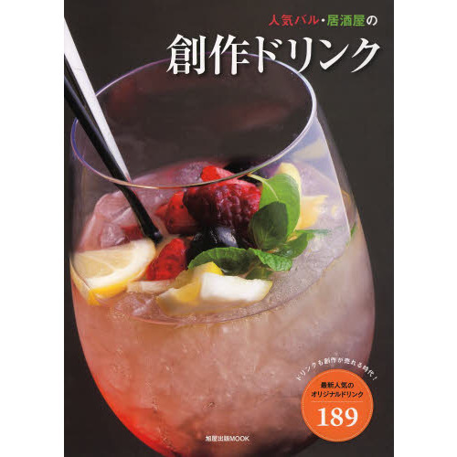 人気バル・居酒屋の創作ドリンク　最新人気のオリジナルドリンク１８９　ドリンクも創作が売れる時代！