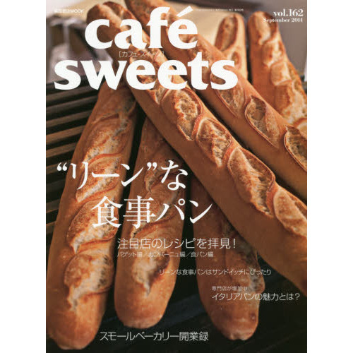 カフェ－スイーツ　ｖｏｌ．１６２