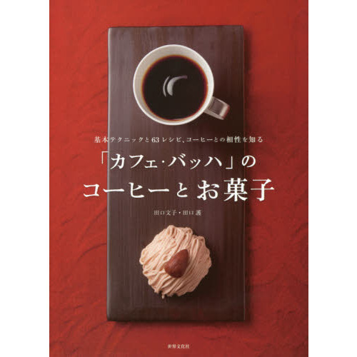 「カフェ・バッハ」のコーヒーとお菓子　基本テクニックと６３レシピ、コーヒーとの相性を知る