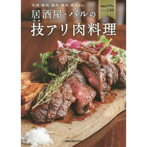 居酒屋・バルの技アリ肉料理　牛肉・豚肉・鶏肉・鴨肉・馬肉ｅｔｃ．