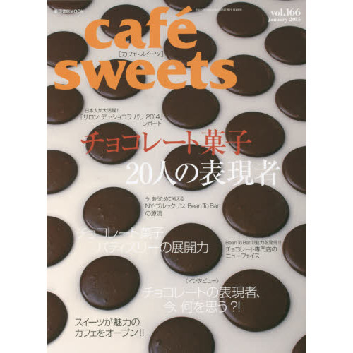 cafe-sweets (カフェ-スイーツ) vol.166 (柴田書店MOOK)