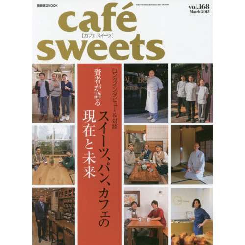 カフェ－スイーツ　ｖｏｌ．１６８