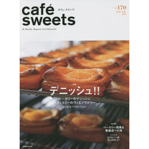 cafe-sweets (カフェ-スイーツ) vol.170 (柴田書店MOOK)