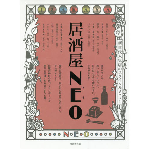 居酒屋ＮＥＯ　新世代人気店のスタイル＆メニュー
