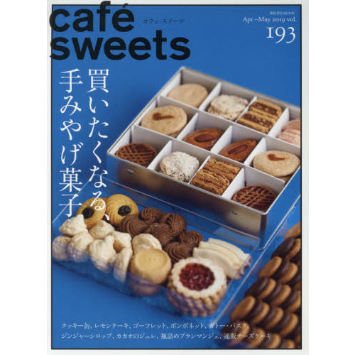 カフェ－スイーツ　ｖｏｌ．１９３