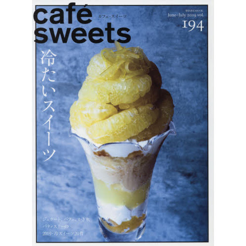 カフェ－スイーツ　ｖｏｌ．１９４