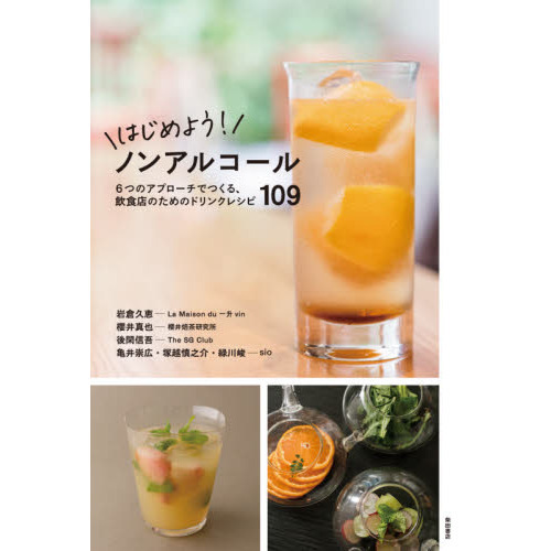 はじめよう！ノンアルコール　６つのアプローチでつくる、飲食店のためのドリンクレシピ１０９