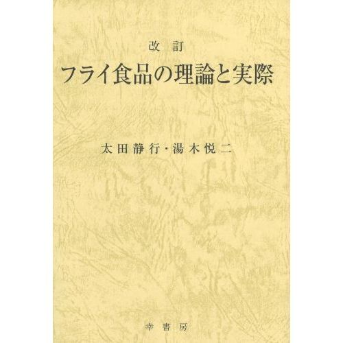 フライ食品の理論と実際