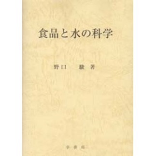 食品と水の科学