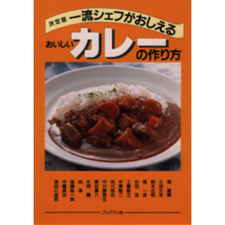 一流シェフがおしえるおいしいカレーの作り方　決定版