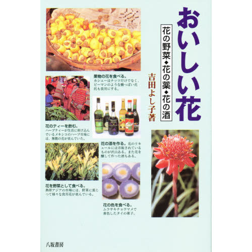 おいしい花　花の野菜・花の薬・花の酒