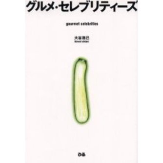 グルメ・セレブリティーズ