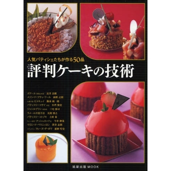 評判ケーキの技術　人気パティシェたちが作る５０品