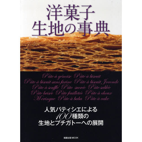 洋菓子生地の事典　人気パティシエによる１００種類の生地とプチガトーへの展開
