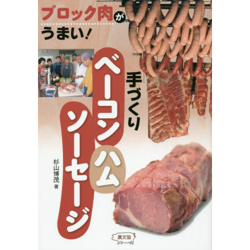 手づくりベーコン・ハム・ソーセージ　ブロック肉がうまい！