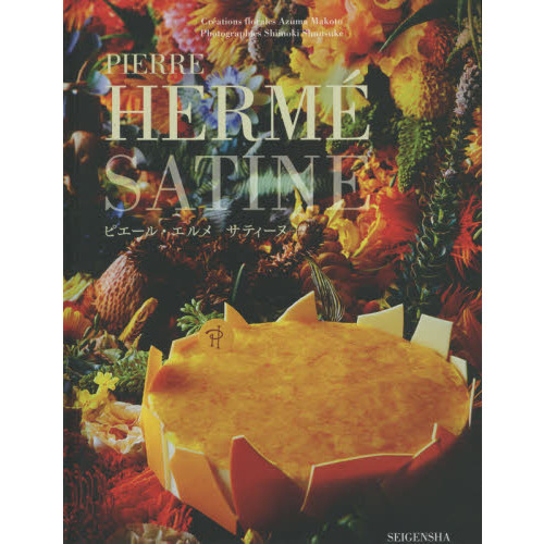 ピエール・エルメ サティーヌ /PIERRE HERME SATINE