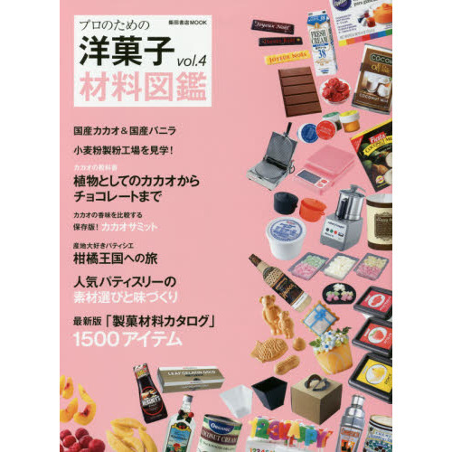 プロのための 洋菓子材料図鑑 vol.4