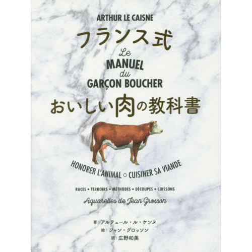 フランス式おいしい肉の教科書