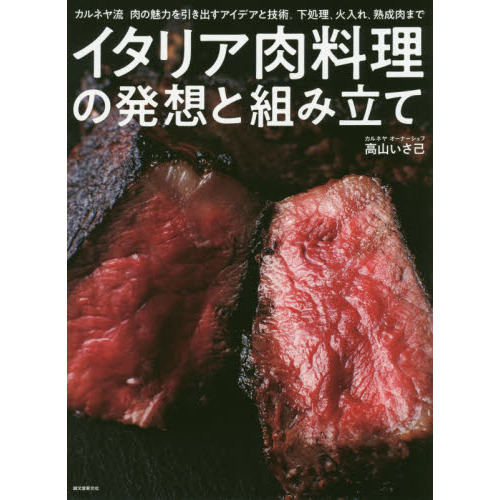 イタリア肉料理の発想と組み立て　カルネヤ流肉の魅力を引き出すアイデアと技術。下処理、火入れ、熟成肉まで
