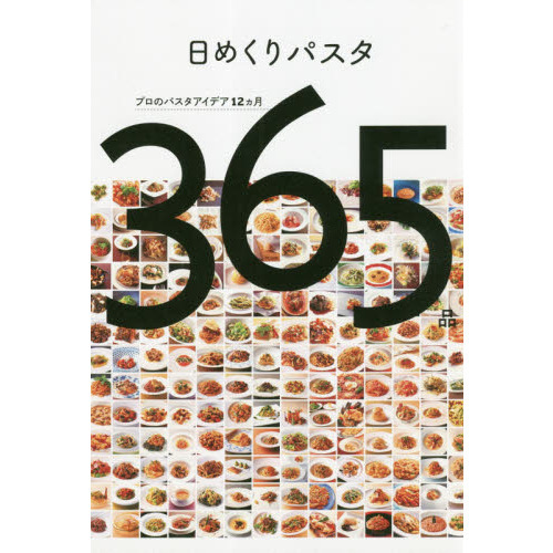 日めくりパスタ　プロのパスタアイデア１２カ月３６５品