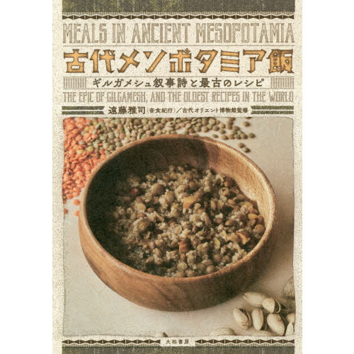 古代メソポタミア飯　ギルガメシュ叙事詩と最古のレシピ
