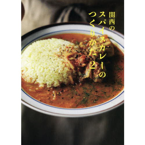 関西のスパイスカレーのつくりかた　２