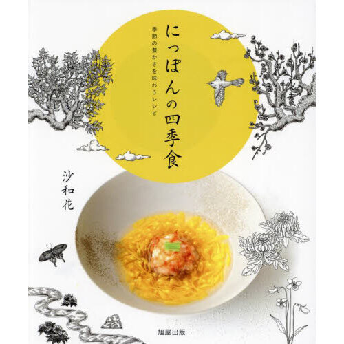 にっぽんの四季食　季節の豊かさを味わうレシピ
