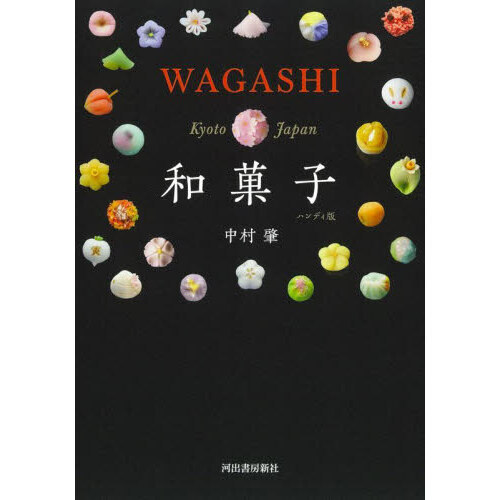和菓子　ハンディ版