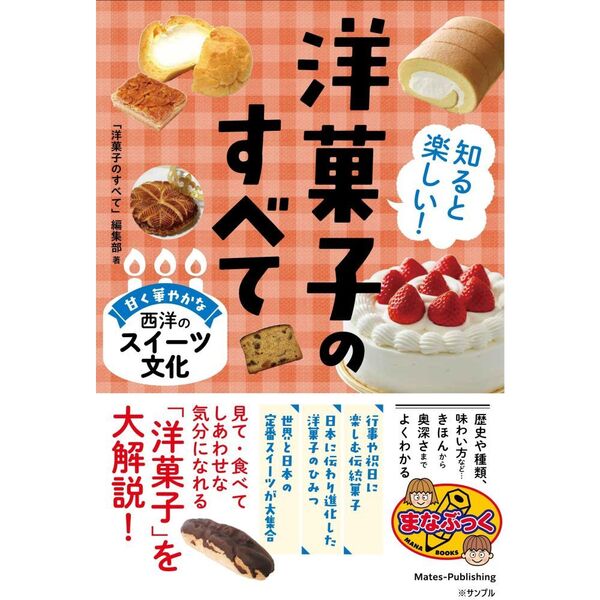 知ると楽しい！　洋菓子のひみつ　甘く華やかな西洋のスイーツ文化