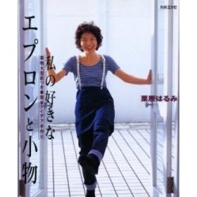 私の好きなエプロンと小物　簡単アイデア手作り
