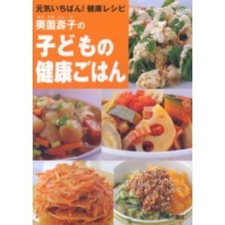 奥薗壽子の子どもの健康ごはん　元気いちばん！健康レシピ