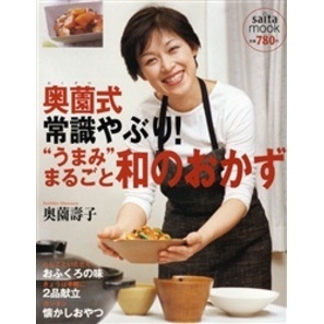 奥薗式常識やぶり！“うまみ”まるごと和のおかず