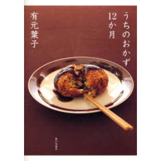 うちのおかず１２か月