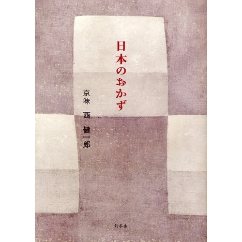 日本のおかず