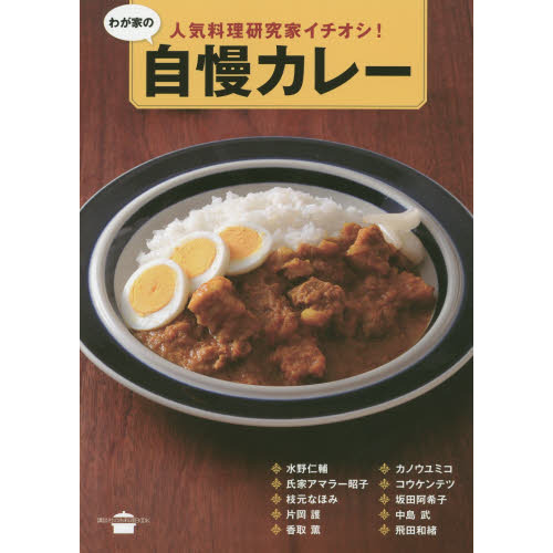 わが家の自慢カレー 人気料理研究家イチオシ! (講談社のお料理BOOK)